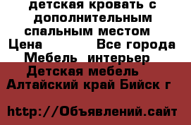 детская кровать с дополнительным спальным местом › Цена ­ 9 000 - Все города Мебель, интерьер » Детская мебель   . Алтайский край,Бийск г.